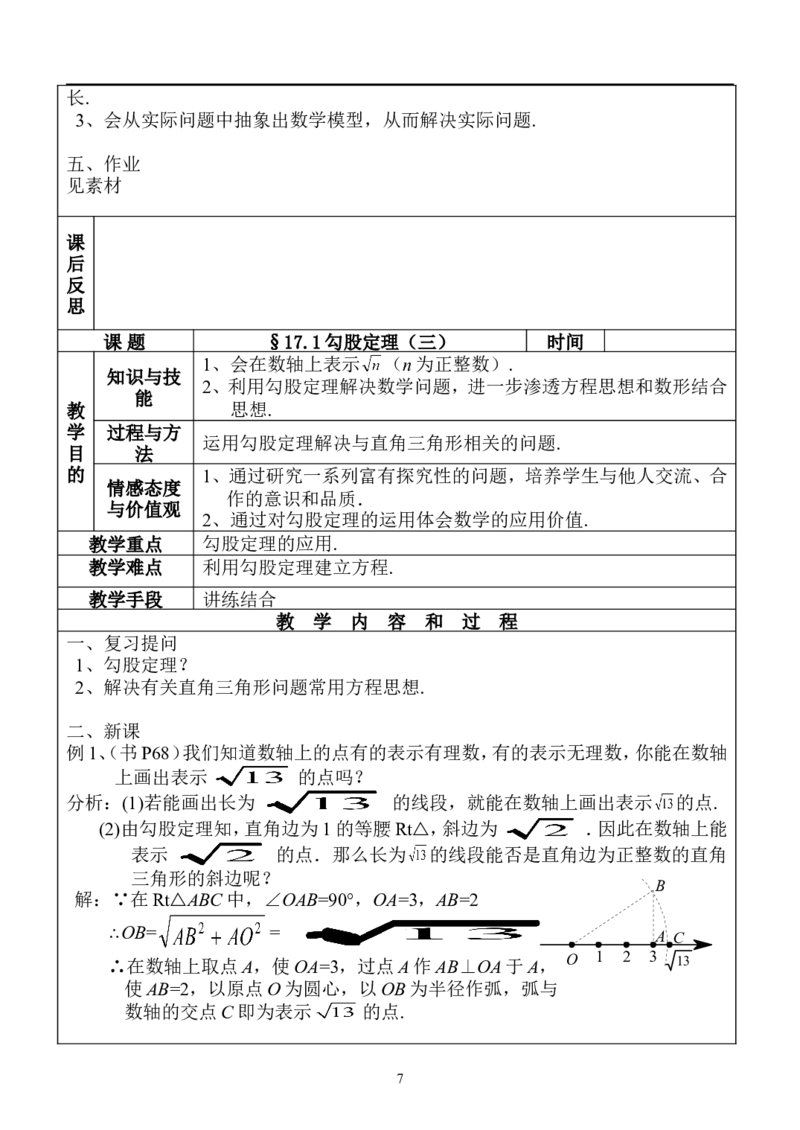 17.1勾股定理　　教案1_初中数学人教版_八年级数学下册_保存转存之后查看(1)_8下-初中数学人教版（2026春新版持续更新）_旧版-可参考_04教案（多套）_教案（赠送）