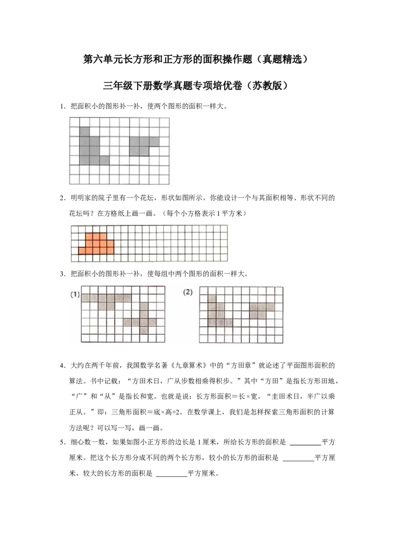 第六单元长方形和正方形的面积操作题（真题精选）三年级下册数学真题专项培优卷（苏教版）_三年级数学下册（苏教版）_专项练习