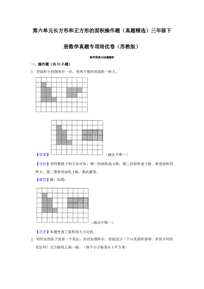 第六单元长方形和正方形的面积操作题（真题精选）三年级下册数学真题专项培优卷（苏教版）_三年级数学下册（苏教版）_专项练习