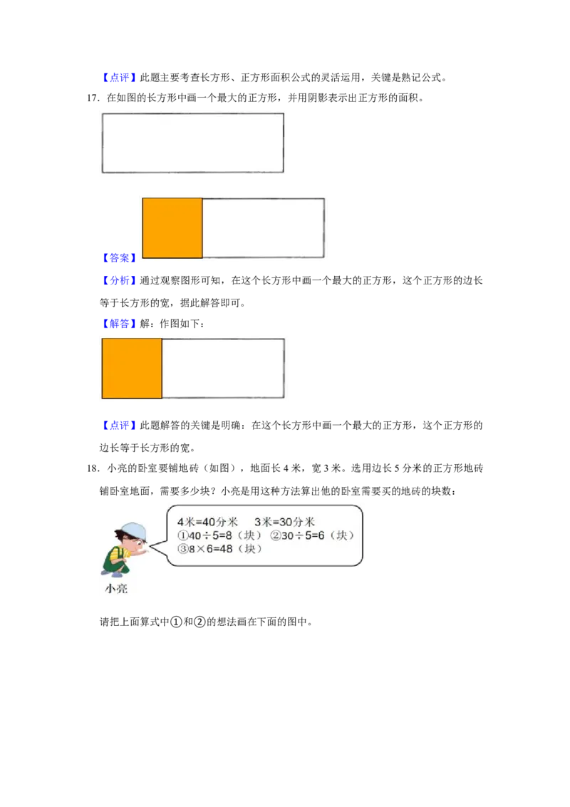 第六单元长方形和正方形的面积操作题（真题精选）三年级下册数学真题专项培优卷（苏教版）_三年级数学下册（苏教版）_专项练习