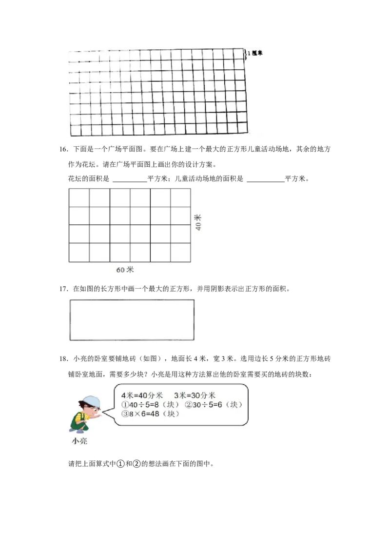 第六单元长方形和正方形的面积操作题（真题精选）三年级下册数学真题专项培优卷（苏教版）_三年级数学下册（苏教版）_专项练习