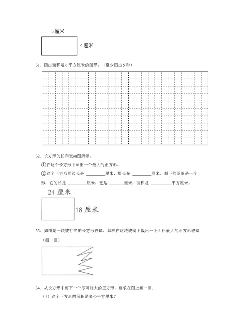第六单元长方形和正方形的面积操作题（真题精选）三年级下册数学真题专项培优卷（苏教版）_三年级数学下册（苏教版）_专项练习