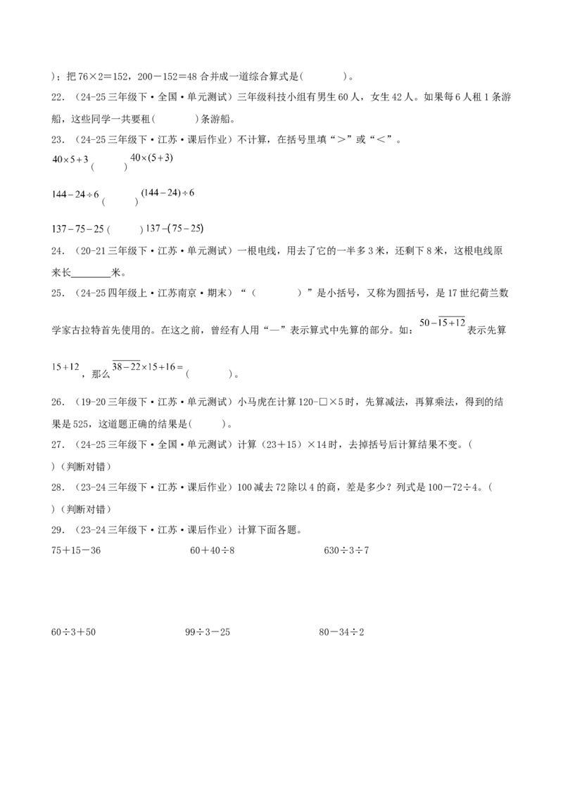 第四讲混合运算（单元讲义）-（苏教版）学生版_三年级数学下册（苏教版）_母题专项练习-K36_2025版