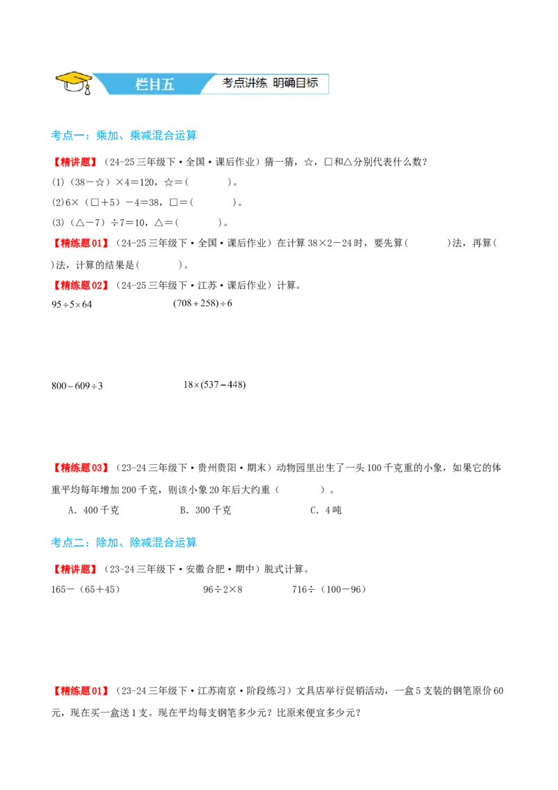 第四讲混合运算（单元讲义）-（苏教版）学生版_三年级数学下册（苏教版）_母题专项练习-K36_2025版