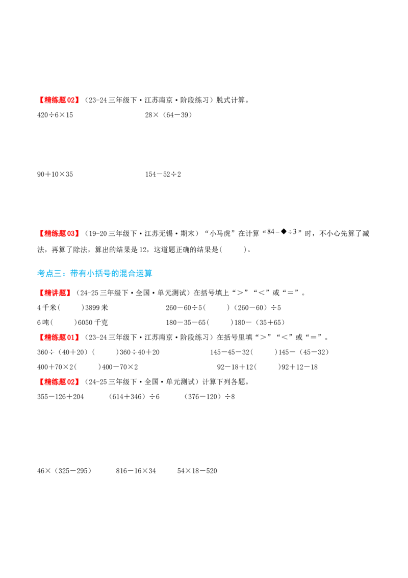 第四讲混合运算（单元讲义）-（苏教版）学生版_三年级数学下册（苏教版）_母题专项练习-K36_2025版