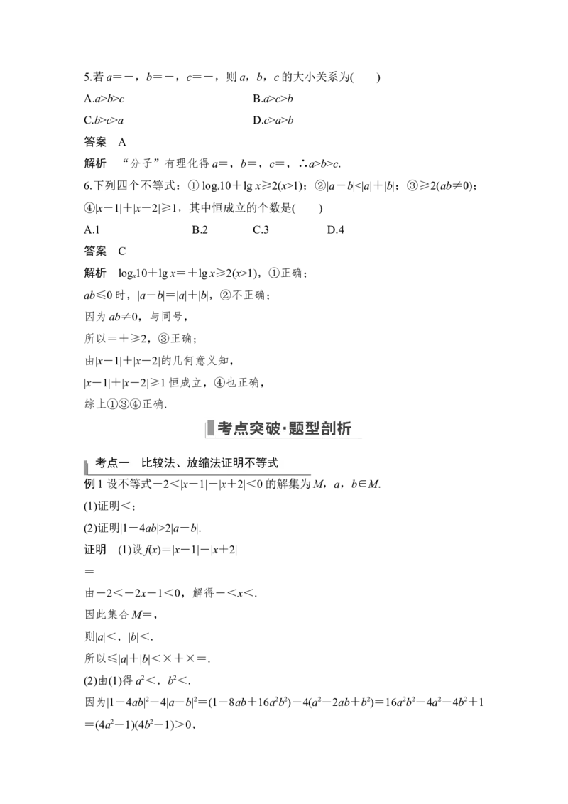 第11章选考部分第2节　不等式选讲第二课时　不等式的证明_2.2025数学总复习_赠品通用版（老高考）复习资料_一轮复习_2023年高考数学（文科）一轮复习（老高考通用版）