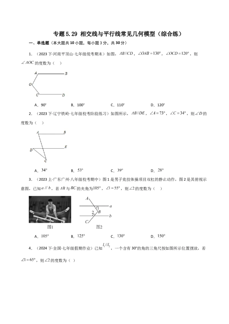 专题5.29相交线与平行线常见几何模型（综合练）（人教版）_初中数学_七年级数学下册（人教版）_专题突破练习-V4