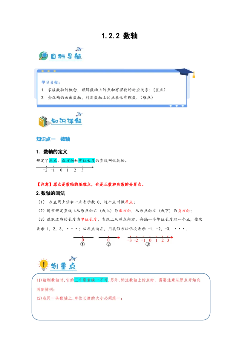 1.2.2数轴（原卷版）_初中数学人教版_7上-初中数学人教版_7上-初中数学人教版（旧版）赠送_07专项讲练_划重点2023-2024学年七年级数学上册同步讲与练（人教版）