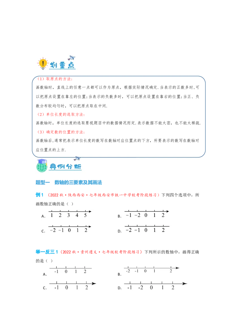1.2.2数轴（原卷版）_初中数学人教版_7上-初中数学人教版_7上-初中数学人教版（旧版）赠送_07专项讲练_划重点2023-2024学年七年级数学上册同步讲与练（人教版）