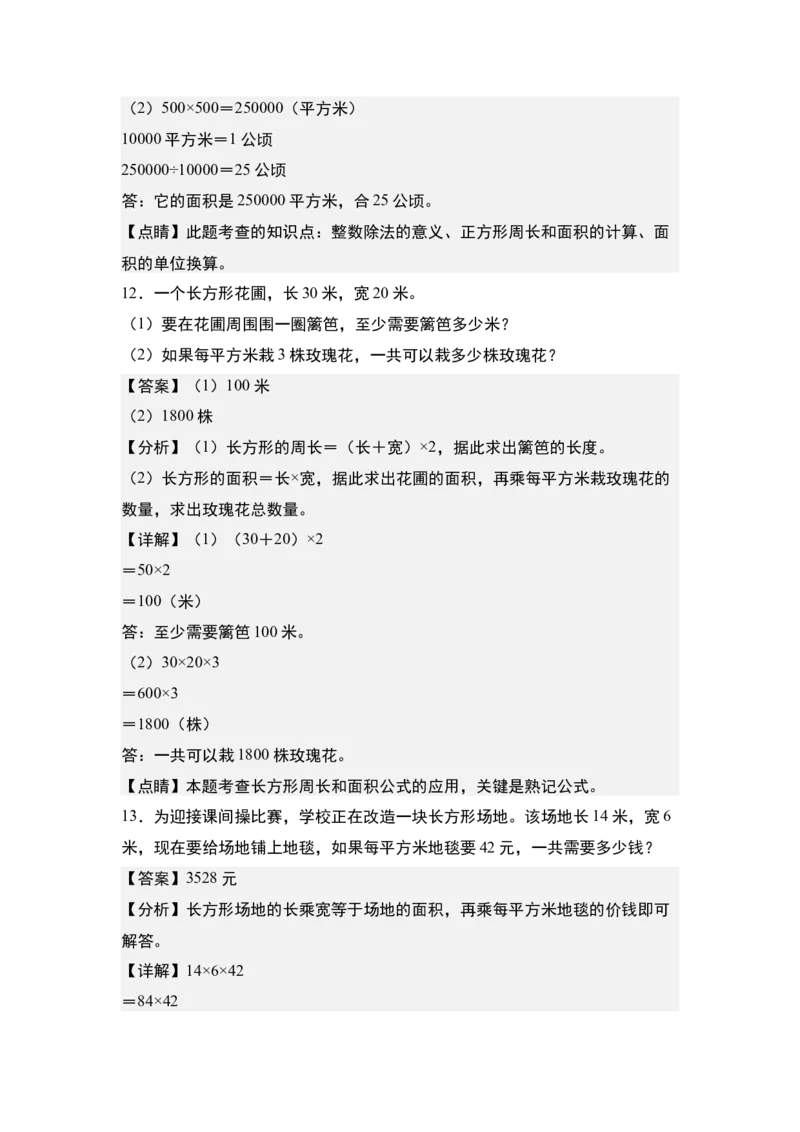 第六单元：长方形和正方形的面积与生活实际应用专项练习-（教师版）苏教版(1)_三年级数学下册（苏教版）_解决问题专项练习-T7_2024版