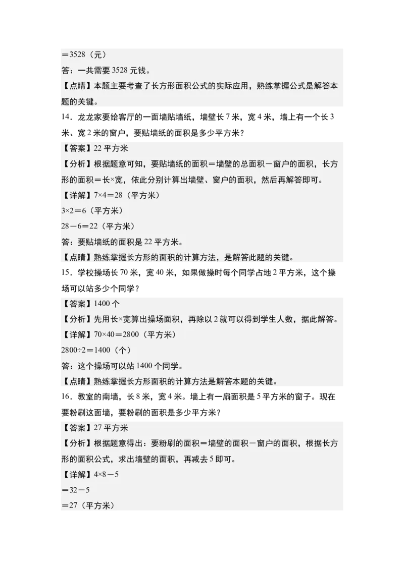 第六单元：长方形和正方形的面积与生活实际应用专项练习-（教师版）苏教版(1)_三年级数学下册（苏教版）_解决问题专项练习-T7_2024版