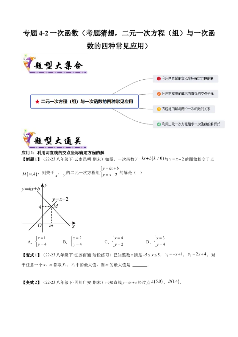专题4-2一次函数（考题猜想，二元一次方程（组）与一次函数的四种常见应用）学生版_初中数学_八年级数学下册（人教版）_期末专项复习-U276_2024版
