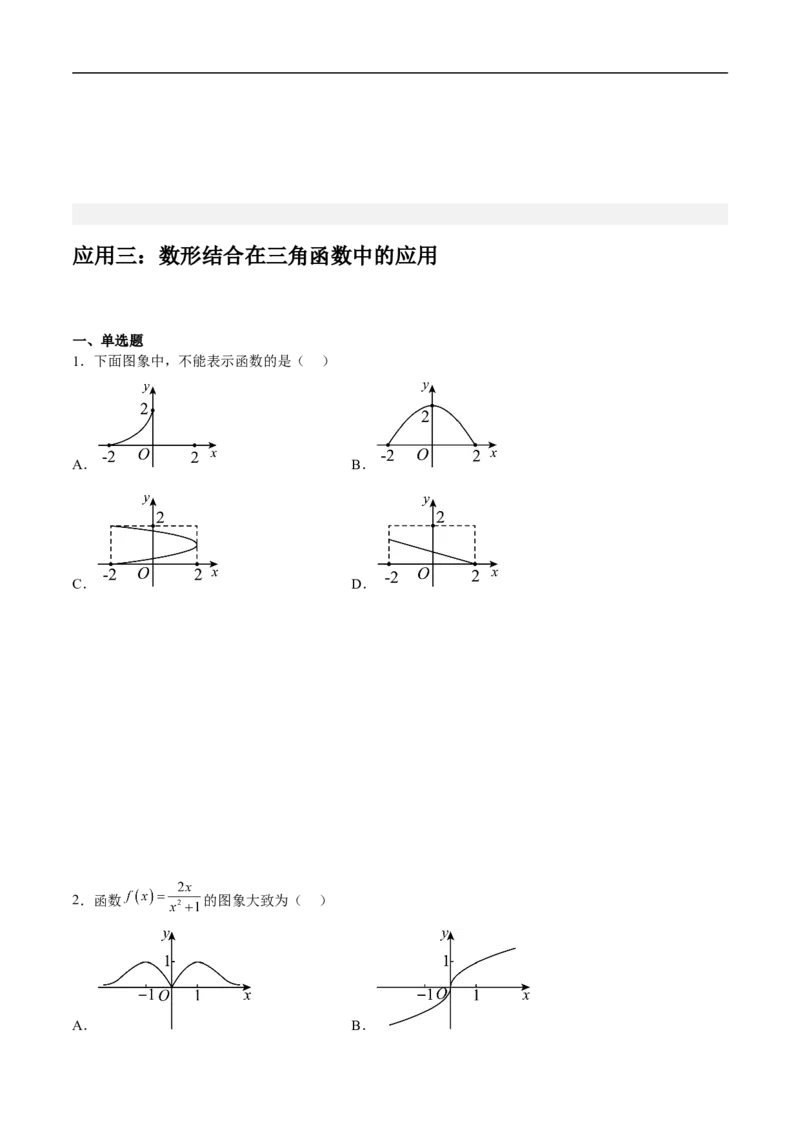 第25讲数形结合思想（学生版）_2.2025数学总复习_2023年新高考资料_二轮复习_备战2023年高考数学二轮复习对点题型（新高考专用）_第25讲数形结合思想