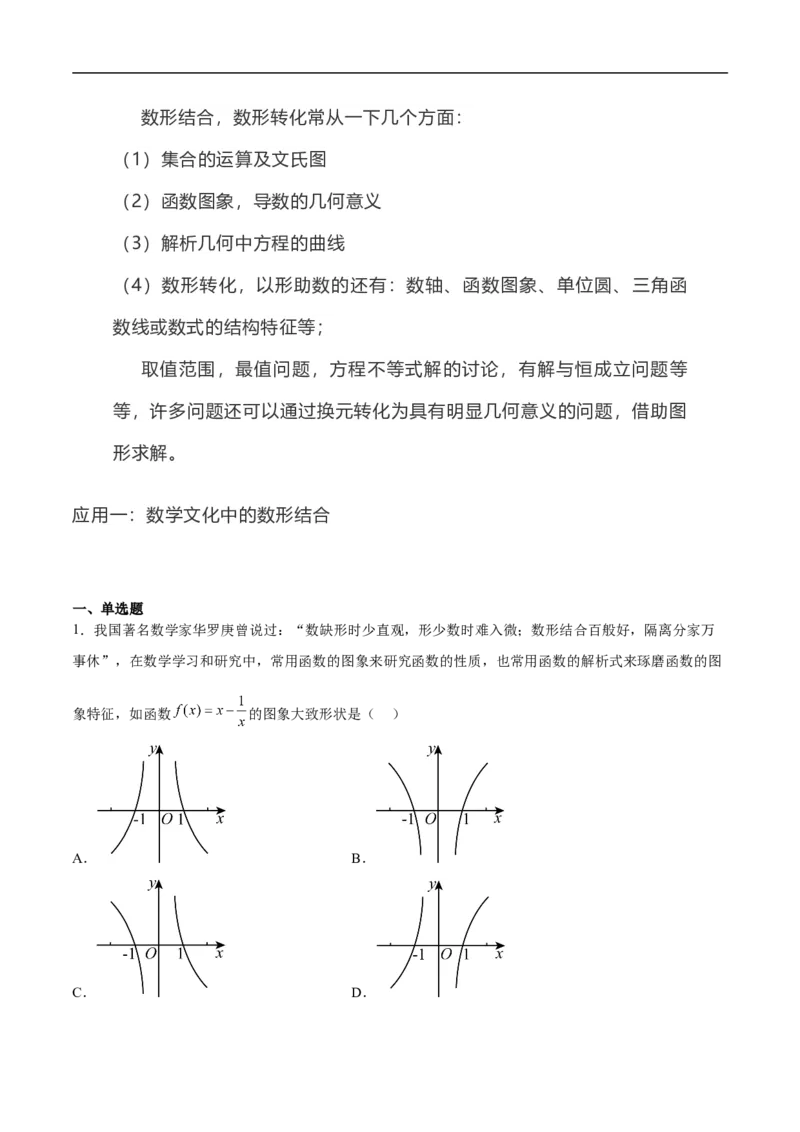 第25讲数形结合思想（学生版）_2.2025数学总复习_2023年新高考资料_二轮复习_备战2023年高考数学二轮复习对点题型（新高考专用）_第25讲数形结合思想