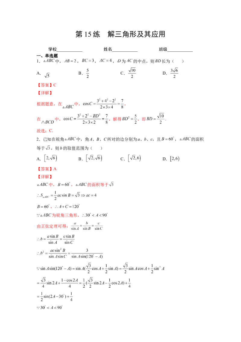 第15练解三角形及其应用（解析版）-2023年高考一轮复习精讲精练必备_2.2025数学总复习_2023年新高考资料_一轮复习_2023年高考数学一轮复习精讲精练（新高考专用）