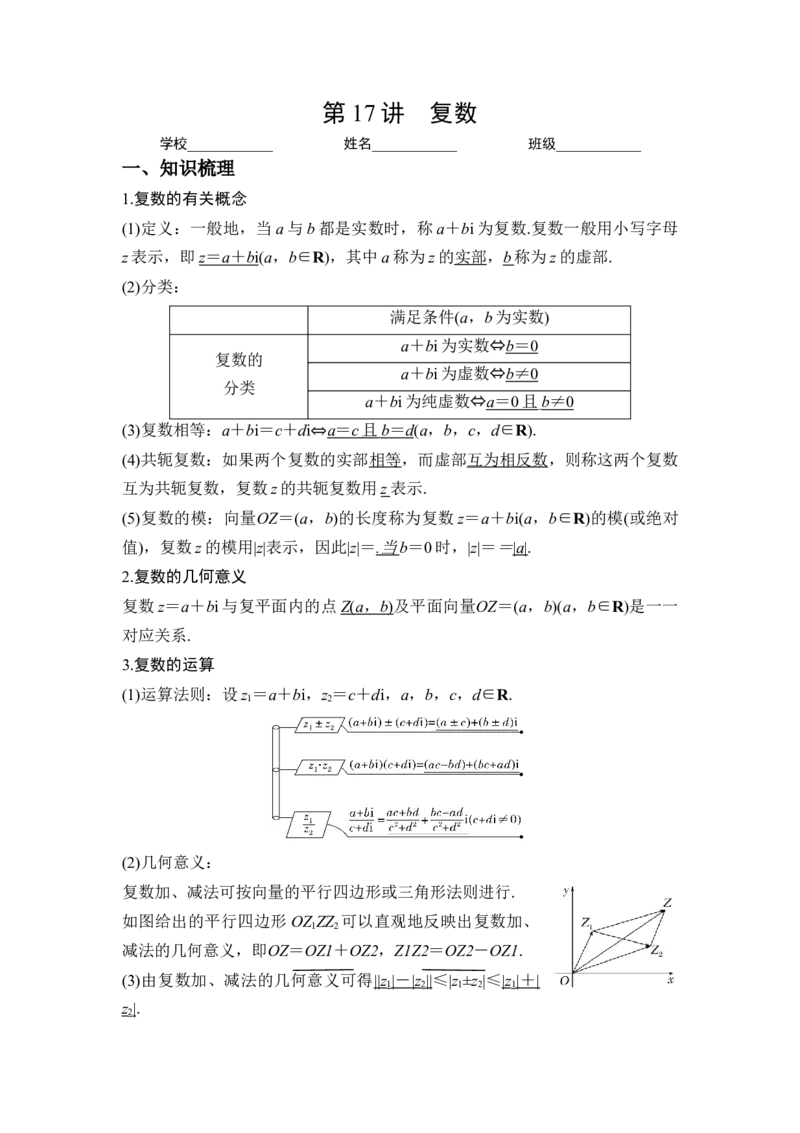 第17讲复数（讲义）-2023年高考一轮复习精讲精练必备_2.2025数学总复习_2023年新高考资料_一轮复习_2023年高考数学一轮复习精讲精练（新高考专用）
