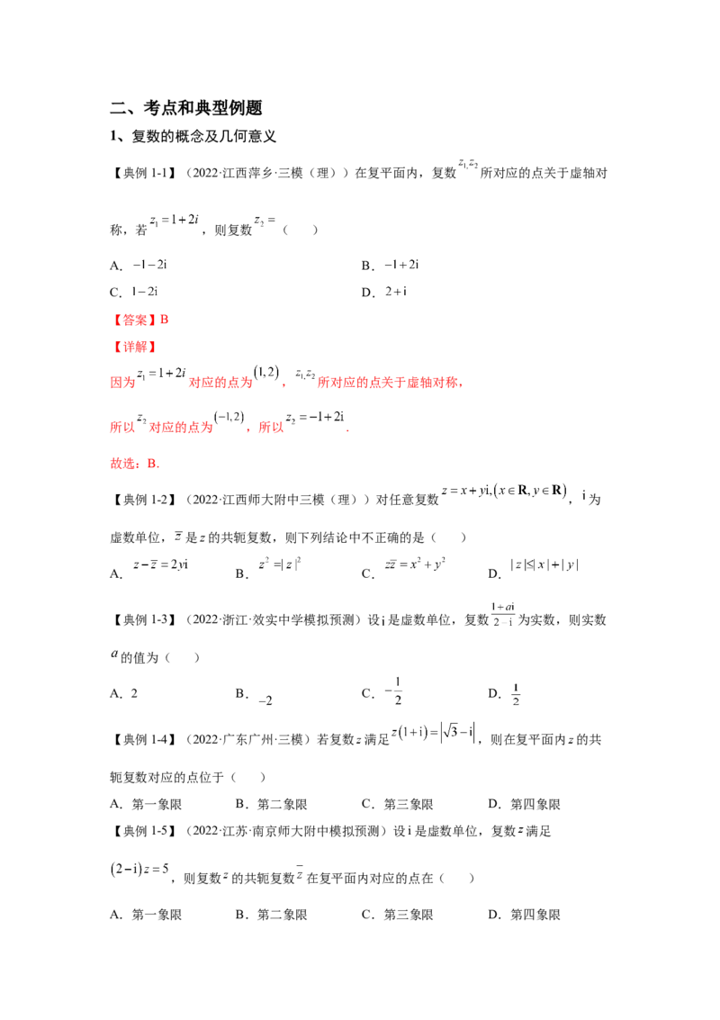 第17讲复数（讲义）-2023年高考一轮复习精讲精练必备_2.2025数学总复习_2023年新高考资料_一轮复习_2023年高考数学一轮复习精讲精练（新高考专用）