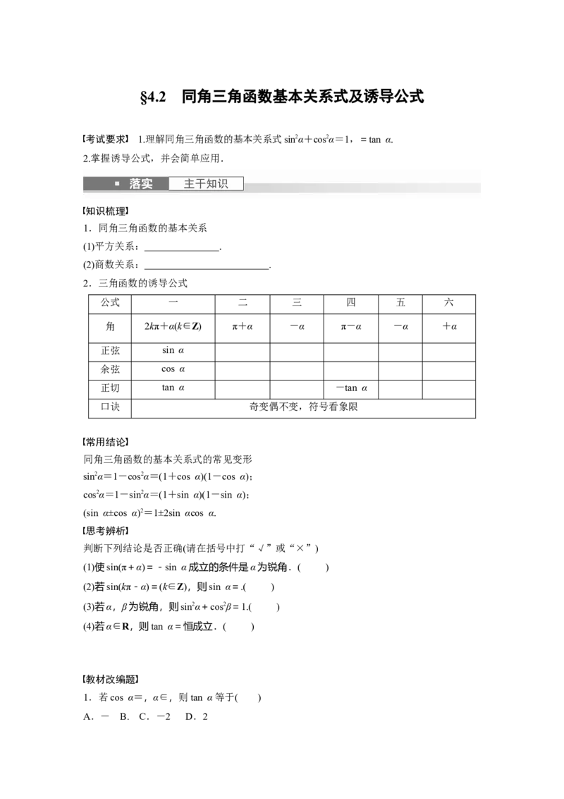 第4章　&sect;4.2　同角三角函数基本关系式及诱导公式_2.2025数学总复习_2024年新高考资料_1.2024一轮复习_2024年高考数学一轮复习讲义（新高考版）_学生版在此文件夹_学生用书Word版文档_457