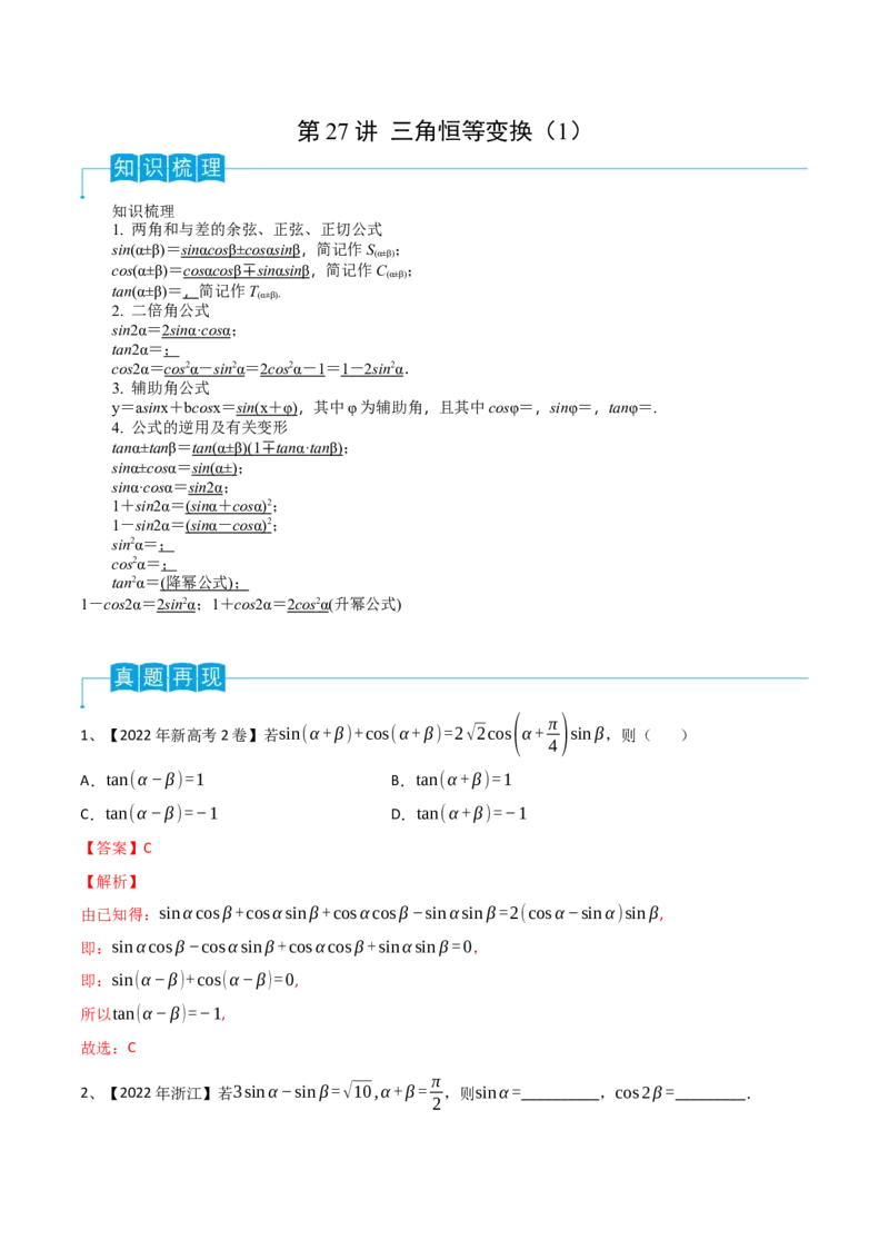 第27讲三角恒等变换（1）（解析版）_2.2025数学总复习_2024年新高考资料_1.2024一轮复习_2024年高考数学一轮复习精品导学案（新高考）