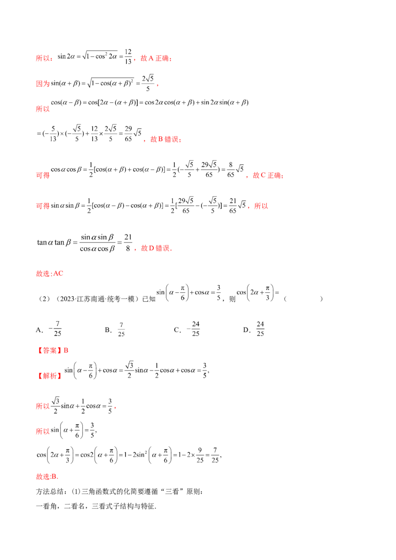 第27讲三角恒等变换（1）（解析版）_2.2025数学总复习_2024年新高考资料_1.2024一轮复习_2024年高考数学一轮复习精品导学案（新高考）