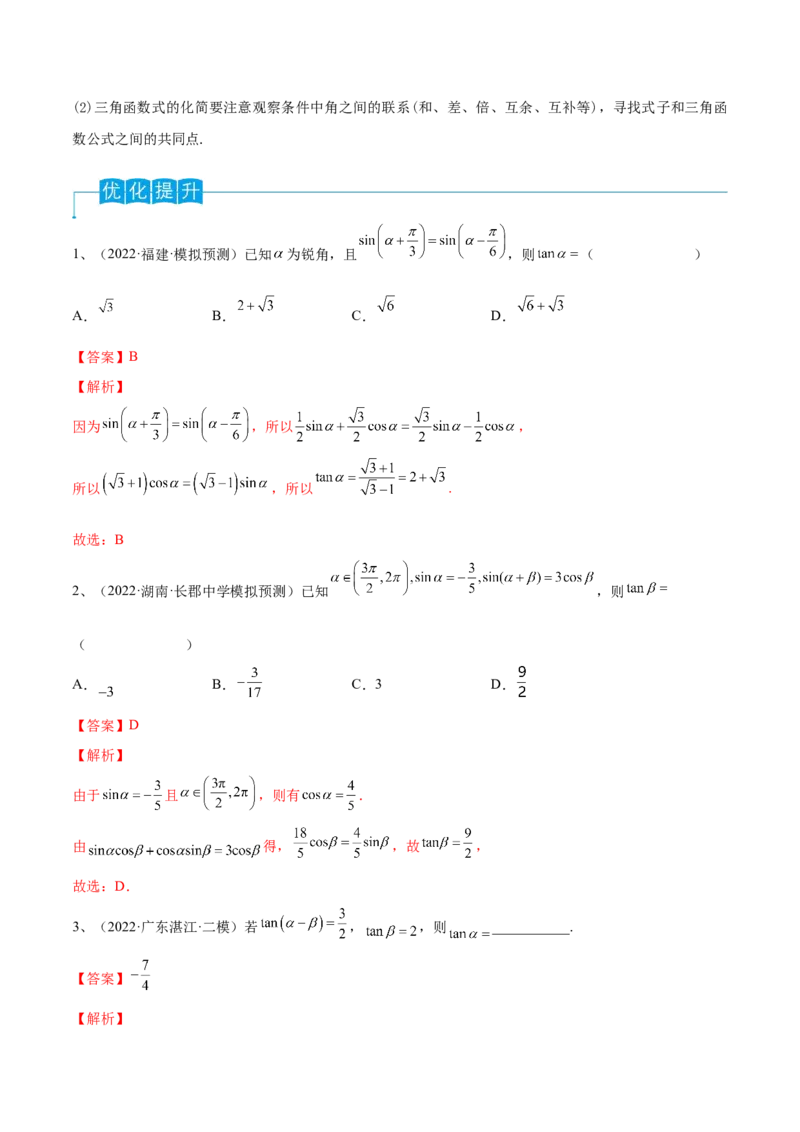 第27讲三角恒等变换（1）（解析版）_2.2025数学总复习_2024年新高考资料_1.2024一轮复习_2024年高考数学一轮复习精品导学案（新高考）
