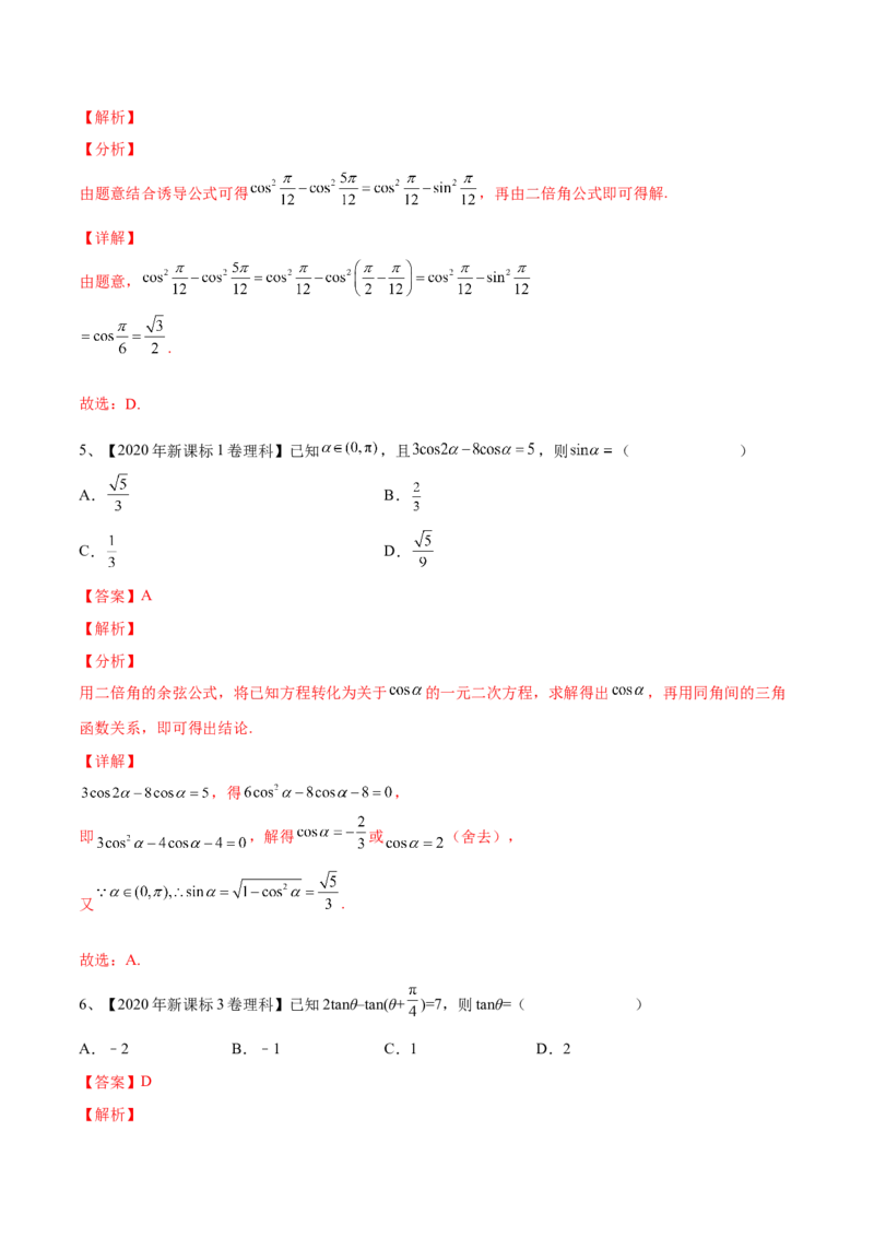 第27讲三角恒等变换（1）（解析版）_2.2025数学总复习_2024年新高考资料_1.2024一轮复习_2024年高考数学一轮复习精品导学案（新高考）