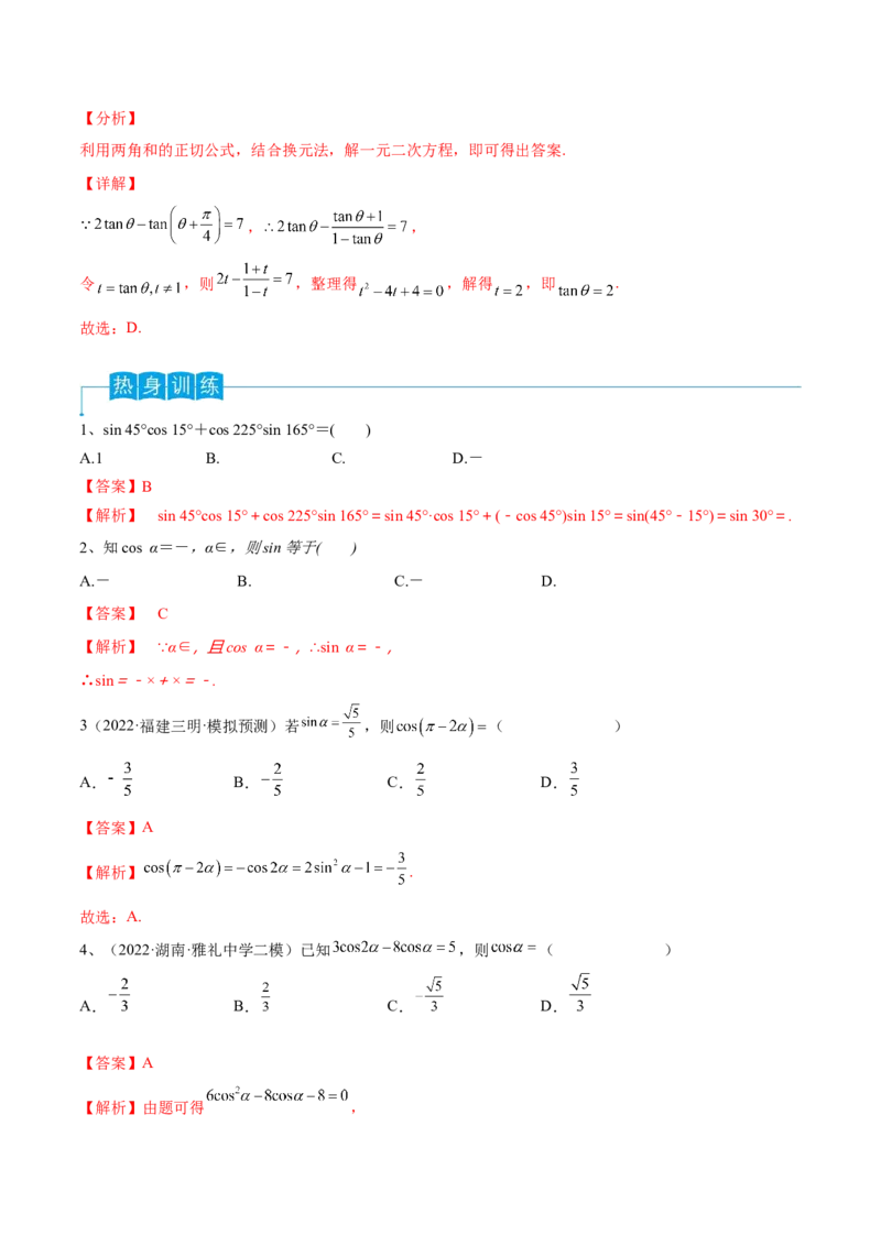 第27讲三角恒等变换（1）（解析版）_2.2025数学总复习_2024年新高考资料_1.2024一轮复习_2024年高考数学一轮复习精品导学案（新高考）