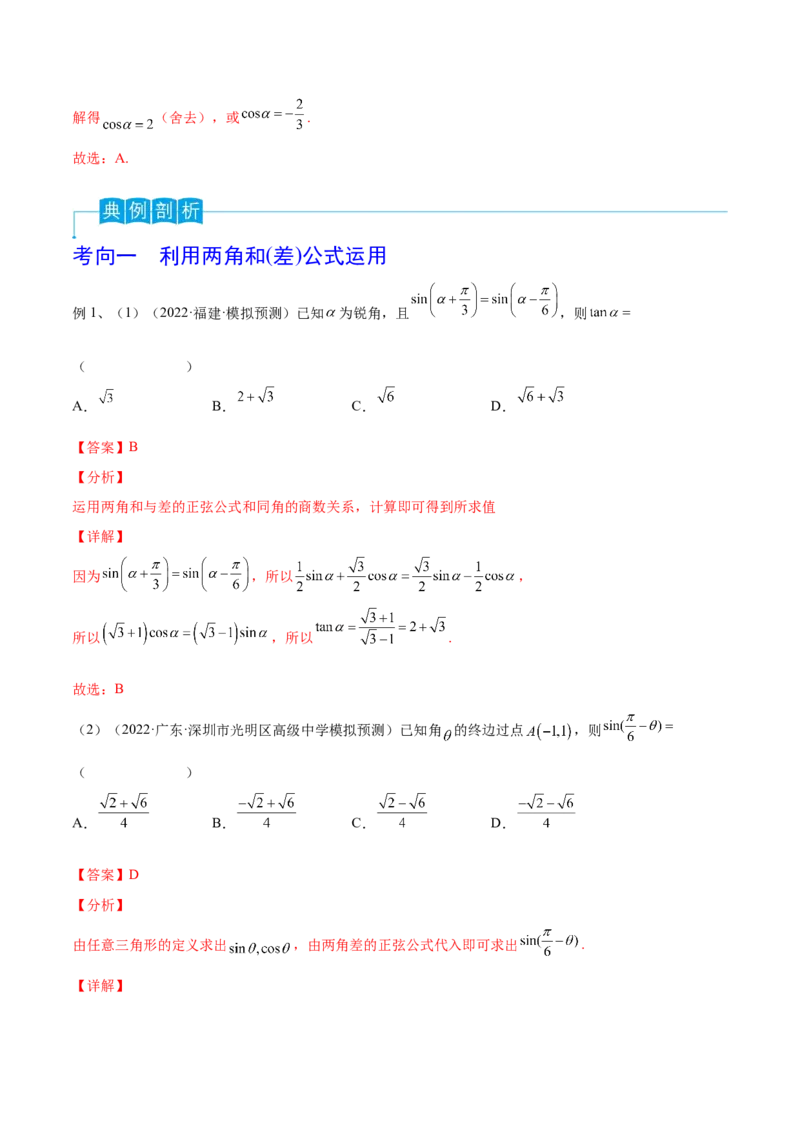 第27讲三角恒等变换（1）（解析版）_2.2025数学总复习_2024年新高考资料_1.2024一轮复习_2024年高考数学一轮复习精品导学案（新高考）