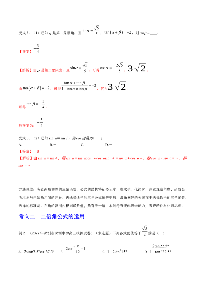 第27讲三角恒等变换（1）（解析版）_2.2025数学总复习_2024年新高考资料_1.2024一轮复习_2024年高考数学一轮复习精品导学案（新高考）