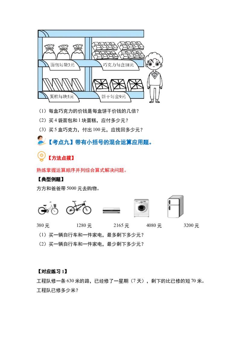 第四单元混合运算（十大考点）-（学生版）苏教版(1)_三年级数学下册（苏教版）_解决问题专项练习-T7_2024版