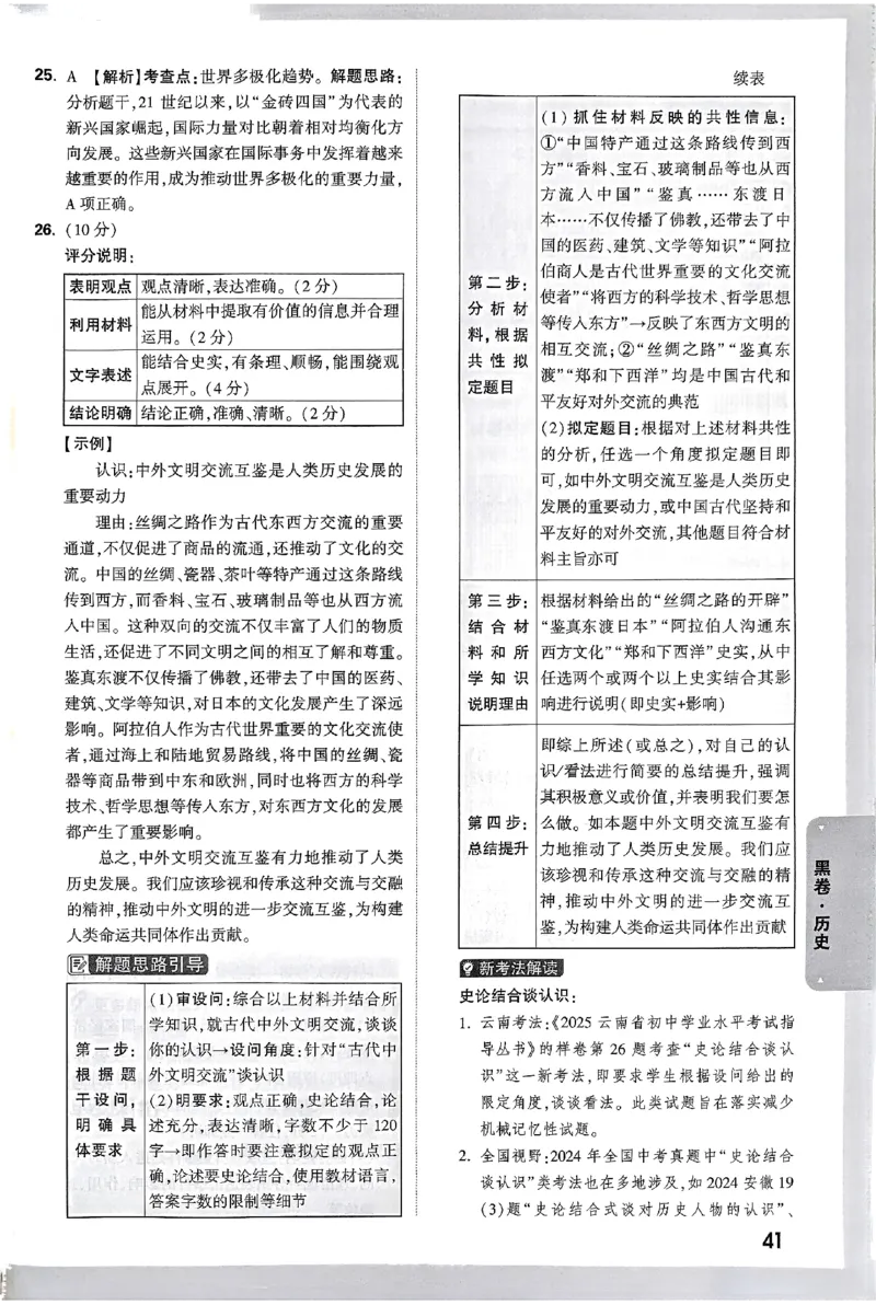 2025《万唯中考&bull;云南黑白卷》历史答案_初中资料合集_2025《万唯中考&bull;黑白卷》多地方版（更30省）_2025《万唯中考&bull;黑白卷》7科全套（云南）