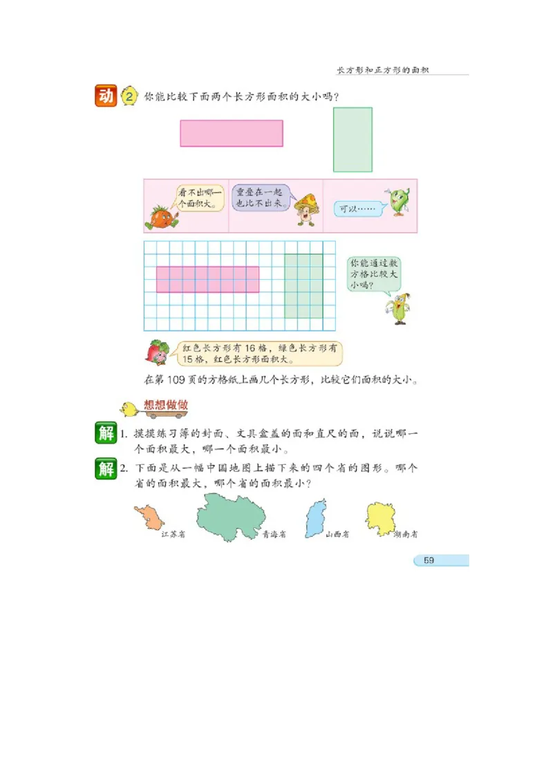 素材声音_三年级数学下册（苏教版）_苏教版数学3下优质公开课_六长方形和正方形的面积_1.面积的含义_《面积的含义》江苏省朱湘莲老师&mdash;县级优课