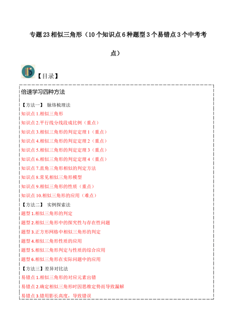 专题23相似三角形（10个知识点6种题型3个易错点3个中考考点）（学生版）_初中数学_九年级数学下册（人教版）_常见题型通关讲解练-V3_2024版