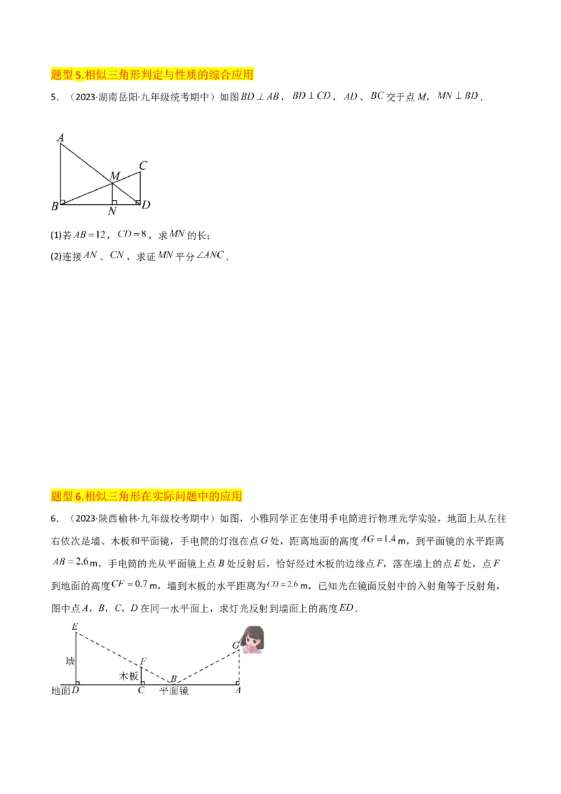 专题23相似三角形（10个知识点6种题型3个易错点3个中考考点）（学生版）_初中数学_九年级数学下册（人教版）_常见题型通关讲解练-V3_2024版