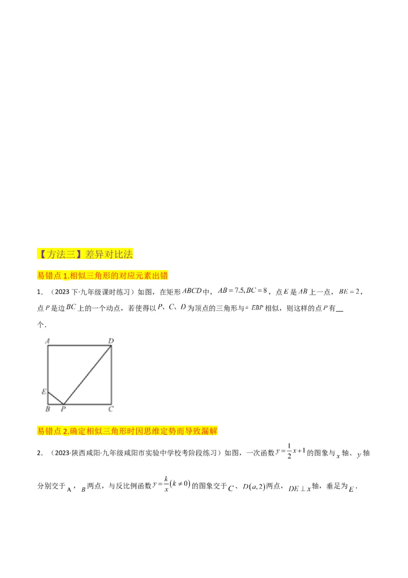 专题23相似三角形（10个知识点6种题型3个易错点3个中考考点）（学生版）_初中数学_九年级数学下册（人教版）_常见题型通关讲解练-V3_2024版