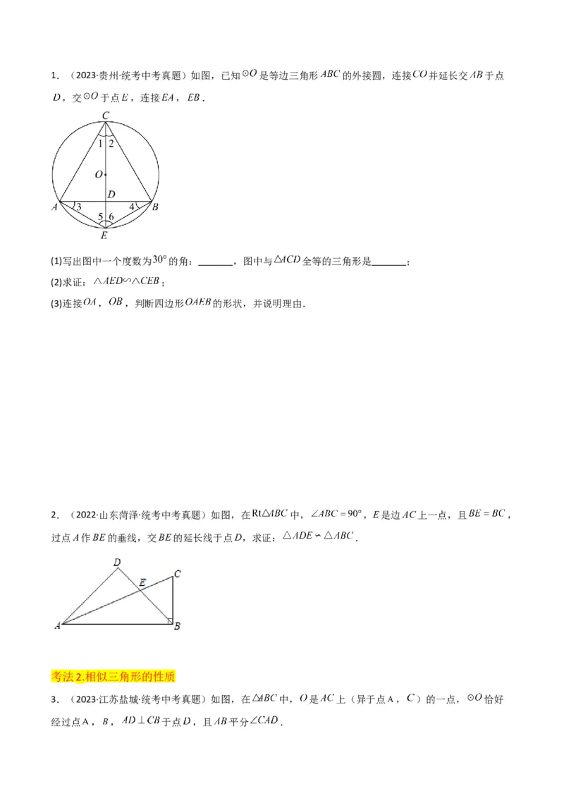 专题23相似三角形（10个知识点6种题型3个易错点3个中考考点）（学生版）_初中数学_九年级数学下册（人教版）_常见题型通关讲解练-V3_2024版