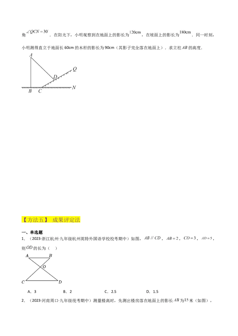 专题23相似三角形（10个知识点6种题型3个易错点3个中考考点）（学生版）_初中数学_九年级数学下册（人教版）_常见题型通关讲解练-V3_2024版