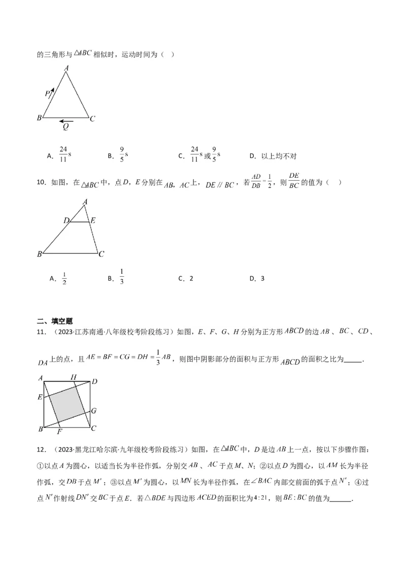 专题23相似三角形（10个知识点6种题型3个易错点3个中考考点）（学生版）_初中数学_九年级数学下册（人教版）_常见题型通关讲解练-V3_2024版