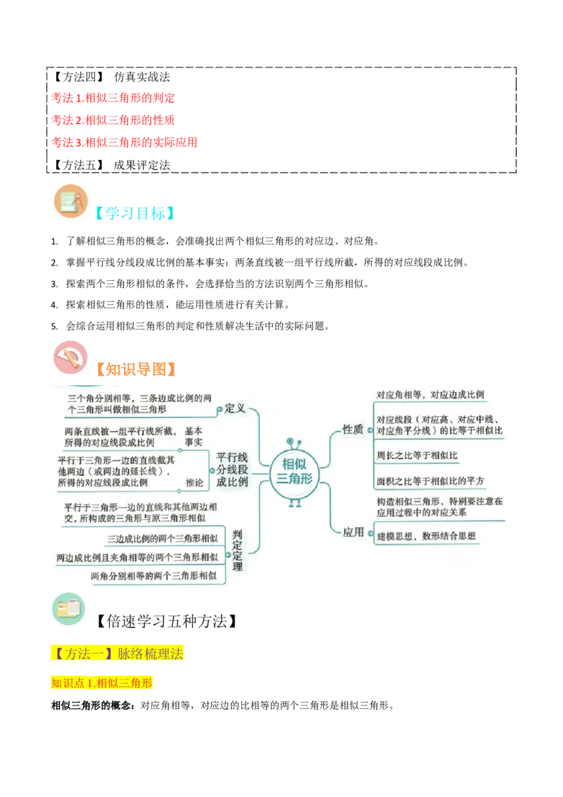 专题23相似三角形（10个知识点6种题型3个易错点3个中考考点）（学生版）_初中数学_九年级数学下册（人教版）_常见题型通关讲解练-V3_2024版