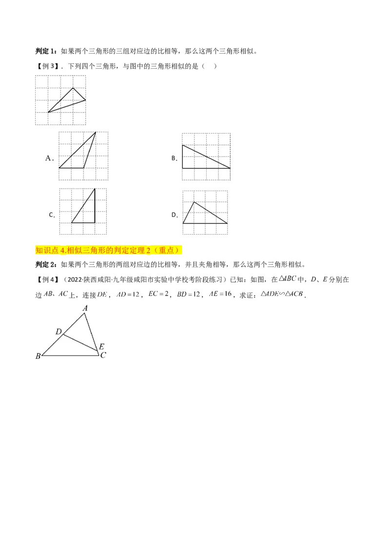 专题23相似三角形（10个知识点6种题型3个易错点3个中考考点）（学生版）_初中数学_九年级数学下册（人教版）_常见题型通关讲解练-V3_2024版