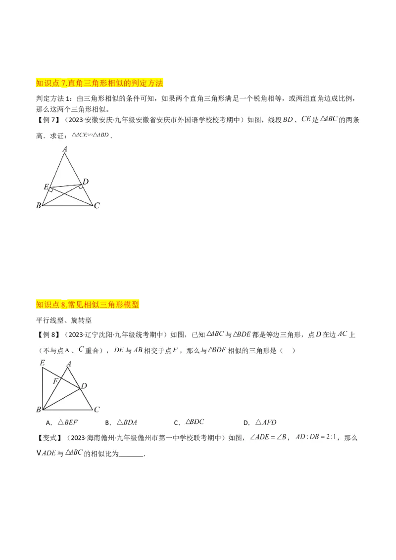 专题23相似三角形（10个知识点6种题型3个易错点3个中考考点）（学生版）_初中数学_九年级数学下册（人教版）_常见题型通关讲解练-V3_2024版
