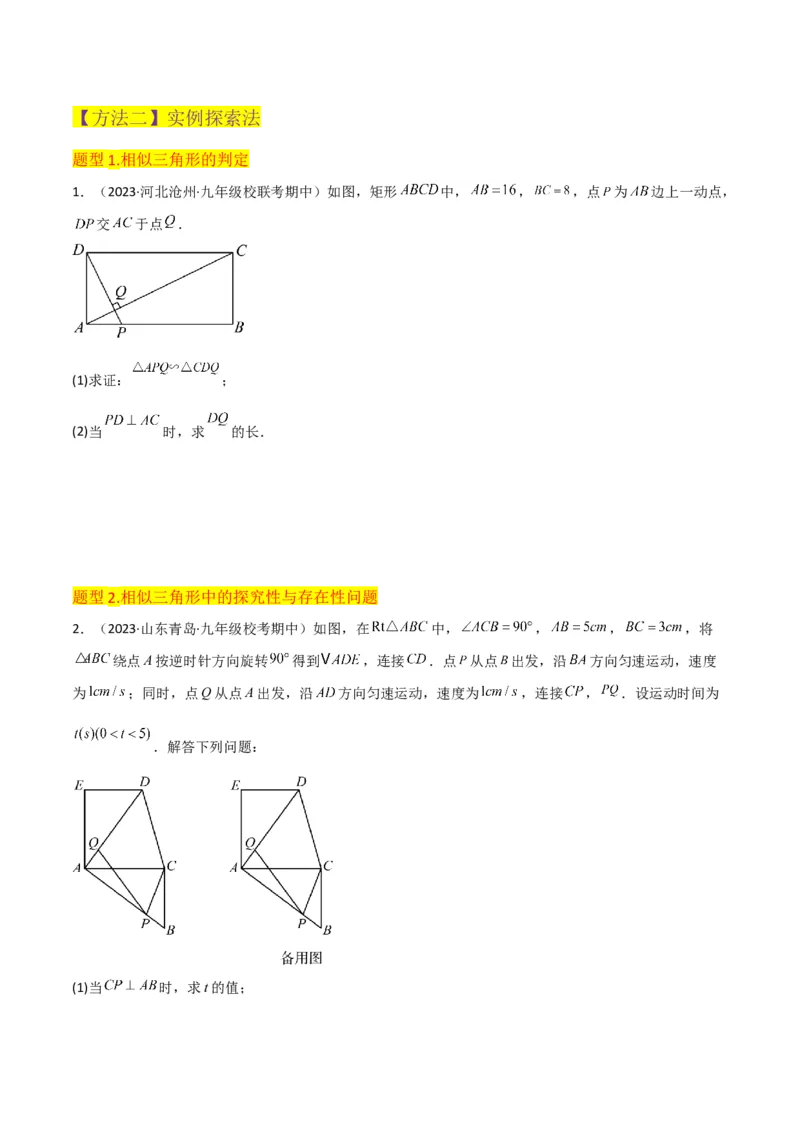 专题23相似三角形（10个知识点6种题型3个易错点3个中考考点）（学生版）_初中数学_九年级数学下册（人教版）_常见题型通关讲解练-V3_2024版