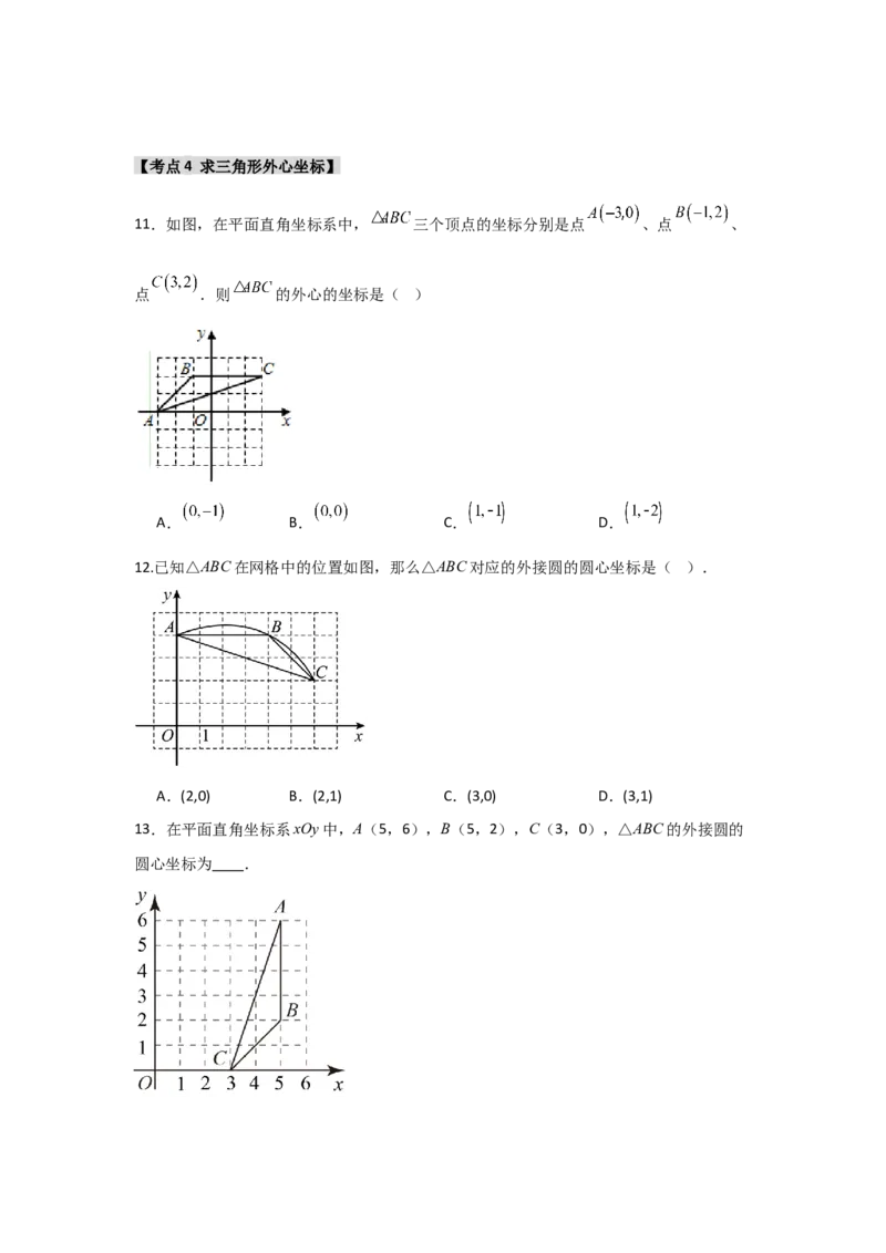 专题24.2.1确定圆的条件（五大考点）（题型专练+易错精练）（学生版）_初中数学_九年级数学上册（人教版）_知识解读与题型专练-V14_2025版