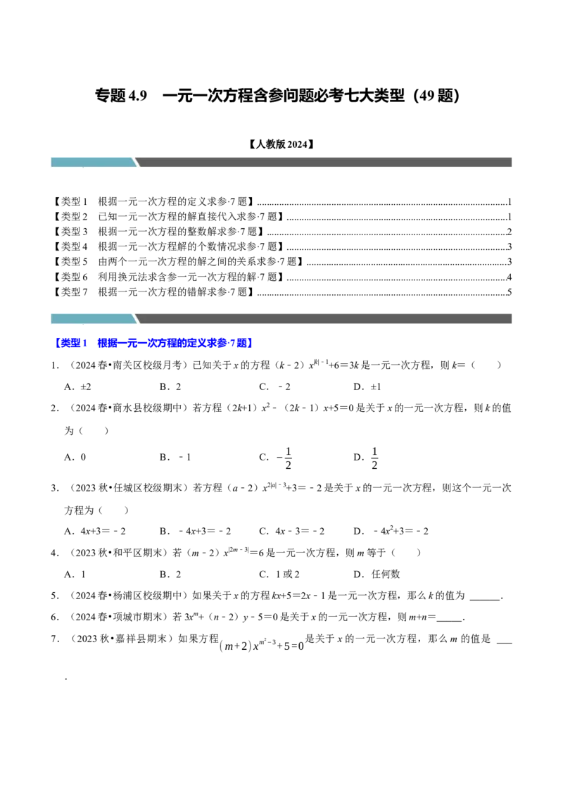 专题4.9一元一次方程含参问题必考七大类型（49题）（必考点分类集训）（人教版2024）（学生版）_初中数学_七年级数学上册（人教版）_考点分类必刷题-U181