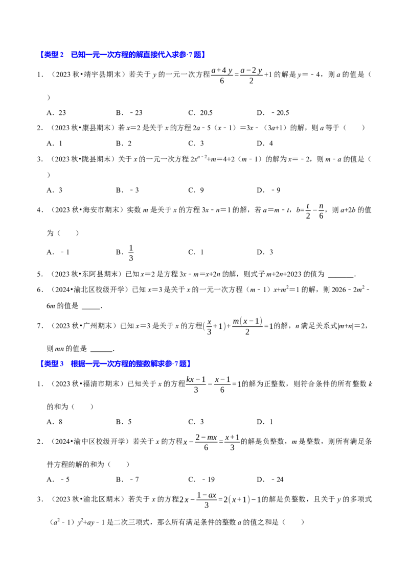 专题4.9一元一次方程含参问题必考七大类型（49题）（必考点分类集训）（人教版2024）（学生版）_初中数学_七年级数学上册（人教版）_考点分类必刷题-U181