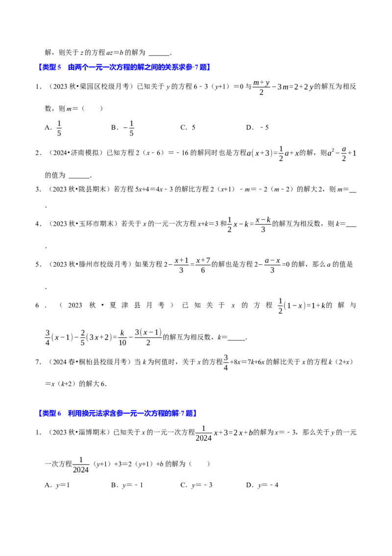 专题4.9一元一次方程含参问题必考七大类型（49题）（必考点分类集训）（人教版2024）（学生版）_初中数学_七年级数学上册（人教版）_考点分类必刷题-U181
