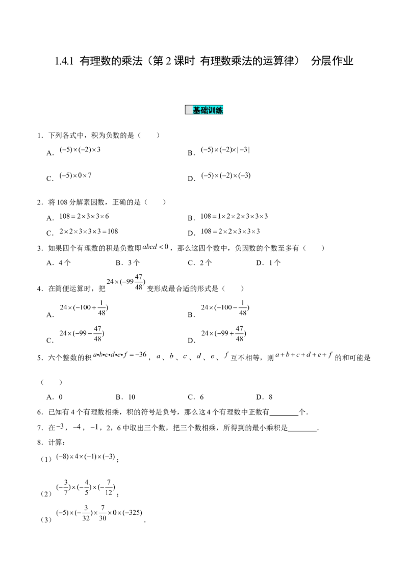 1.4.1有理数的乘法（第2课时有理数乘法的运算律）（分层作业）原卷版-七年级数学上册同步备课系列（人教版）_初中数学人教版_7上-初中数学人教版_06习题试卷_1同步练习