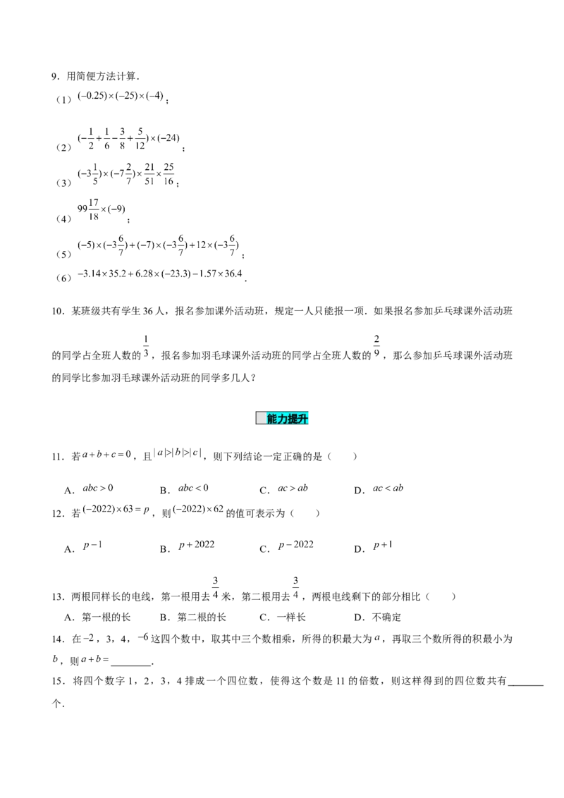 1.4.1有理数的乘法（第2课时有理数乘法的运算律）（分层作业）原卷版-七年级数学上册同步备课系列（人教版）_初中数学人教版_7上-初中数学人教版_06习题试卷_1同步练习