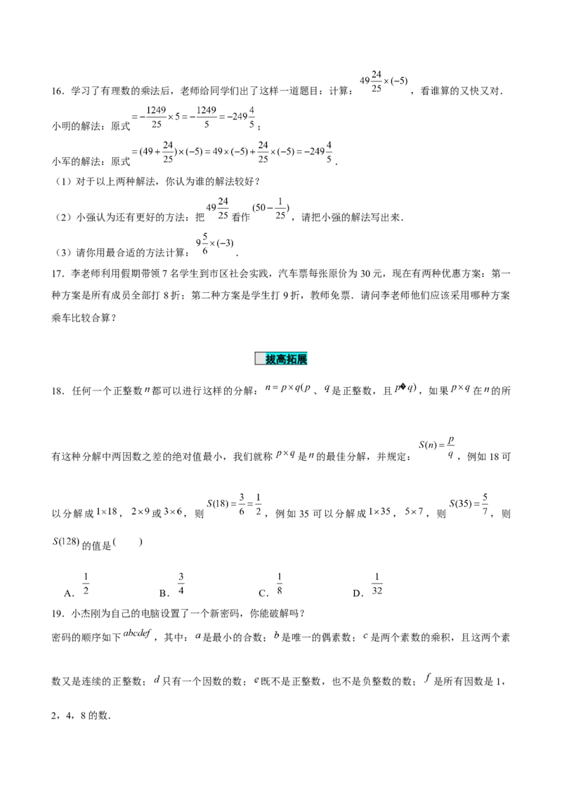 1.4.1有理数的乘法（第2课时有理数乘法的运算律）（分层作业）原卷版-七年级数学上册同步备课系列（人教版）_初中数学人教版_7上-初中数学人教版_06习题试卷_1同步练习