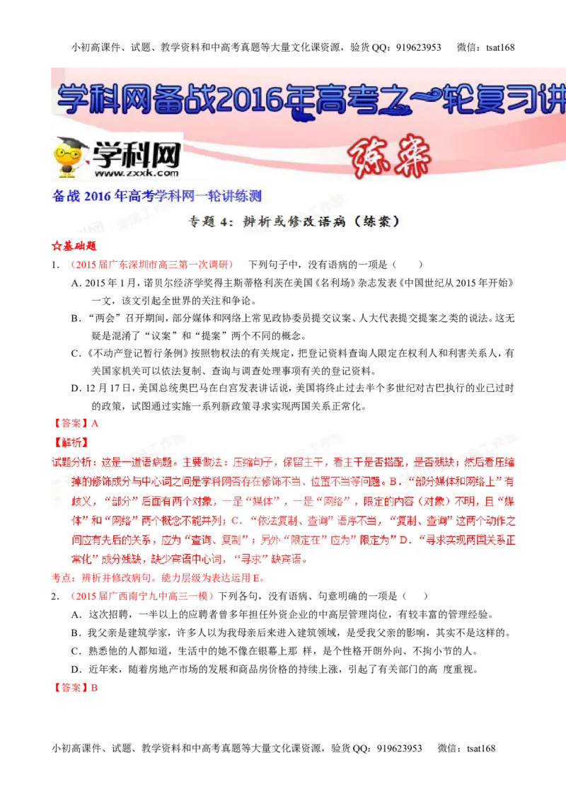 专题04辨析或修改病句（练）-2016年高考语文一轮复习讲练测（解析版）_高语_1高中语文_2016年高考语文一轮复习讲练测（全套打包162份）